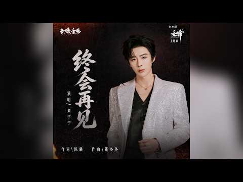 劉宇寧-終會再見(電視劇《交鋒》主題曲)『你走得太遠 遠過浪尖我守著岸 等一場不會來的明天時光太精煉 校準了執念』#劉宇寧 #終會再見(電視劇《交鋒》主題曲)【動態歌詞/Lyrics Video】