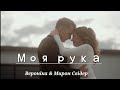 Моя рука| Вероніка Андрощук(Свідер) &amp; Мирон Свідер| Весільна пісня 2023