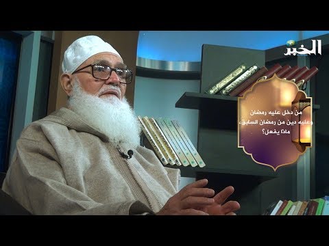 من دخل عليه رمضان وعليه دين من رمضان السابق ماذا يفعل