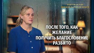 Христианские свидетельства об опыте. Вып. 794: «После того, как желание получить благословение разбито»