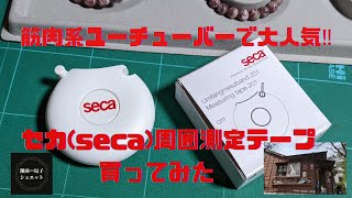 筋トレ系ユーチューバーに大人気‼️ セカ(seca)周囲測定テープを買ってみた