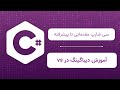 آموزش Debugging در C#: نکاتی برای رفع اشکالات در برنامهها