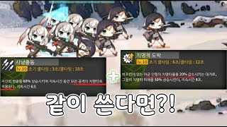【 소녀전선 】 사냥충동과 치명적 도박 스킬을 같이 쓴다면 어떻게 될까?? screenshot 4