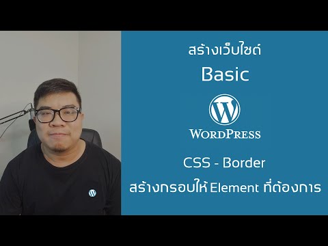 [Wordpress] - [Basic CSS] Border มาล้อมกรอบกันเถอะ