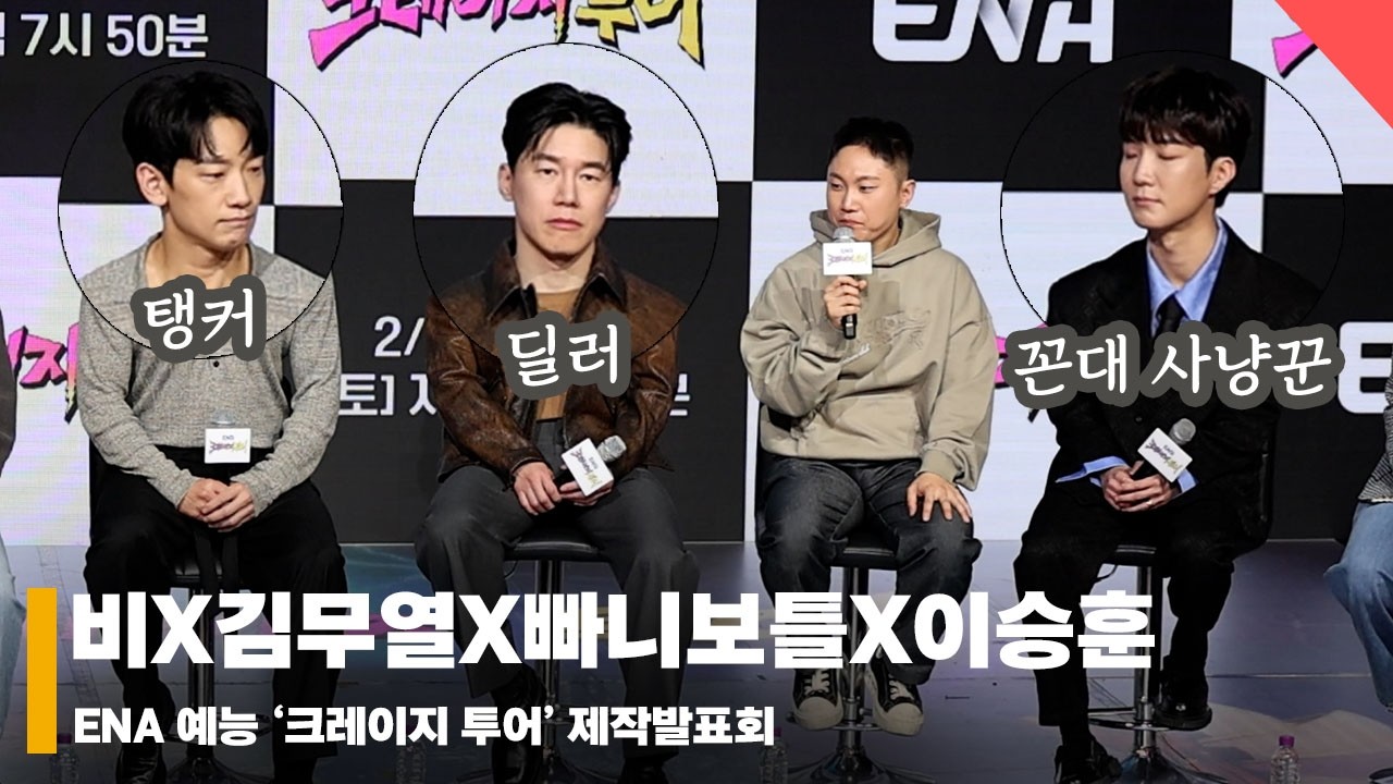 비X김무열X빠니보틀X이승훈, ‘본 적 없는 크레이지한 조합’ #크레이지투어 #CrazyTour