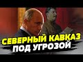 Путин дотянулся до Северного Кавказа. Как спасти себя и семью