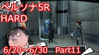 スカイブルーのペルソナ5ザ・ロイヤル　P5R　ハードモード　Part11