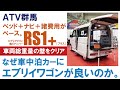 なぜ車中泊カーにエブリイワゴンが良いのか~ベッド+ナビ+諸費用で欲しい装備だけ付けてリーズナブルに。【ATV群馬さんのRS1+(プラス)【4K】