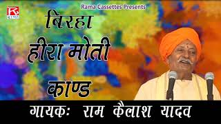 बिरहा हीरा मोती कांड Birha Heera Moti Kand भोजपुरी पूर्वांचली बिरहा Sung By Ram Kailash Yadav
