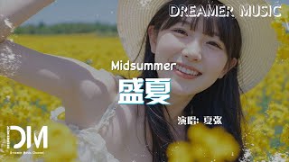盛夏(《龍族第二季:悼亡者之瞳》心動曲) - 夏彌『Sheng xia(《Long zu di er ji : Dao wang zhe zhi tong》Xin dong qu) - Xia mi』
