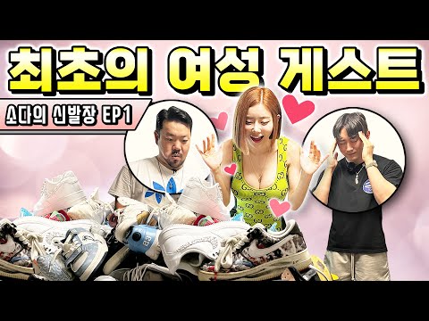 [소다의신발장] 역대급 게스트! 월클 그녀의 압도적인 컬렉션!!