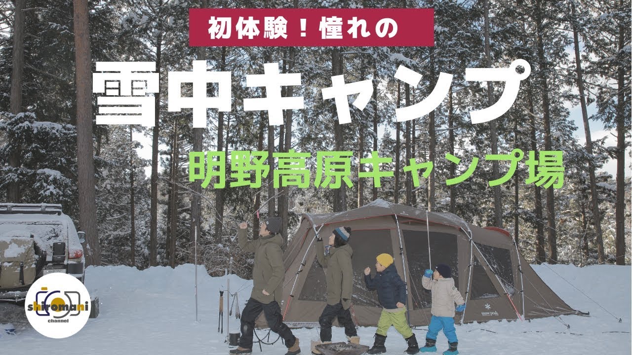 家族で初めての 雪中キャンプ In 明野高原キャンプ場 スノーピーク トルテュpro Fjクルーザー キャンプ Youtube