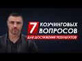 7 коучинговых вопросов для достижения результатов. Найди путь к своей цели.