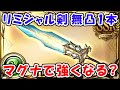【グラブル】リミシャル剣 無凸1本 マグナで強くなる?(輝剣クラウソラスディオン)(ティアマグ)「グランブルーファンタジー」