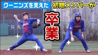 3年間ありがとう…クーニンズ初期メンバーたちが卒業。
