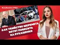 Как yбийcтвo Шеремета хотят повесить на Лукашенко | ЯсноПонятно #952 by Олеся Медведева