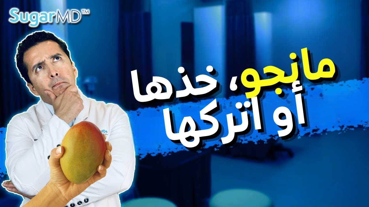 هل أنت مريض بالسكري ومحب للمانجو؟ حقائق مثيرة للاهتمام يجب أن تعرفها. | Sugarmds.com