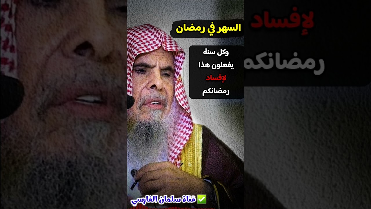 السهر في رمضان ، وكل سنة يفعلون هذه الأفاعيل لإفساد رمضانكم | للشيخ عبدالله القصير