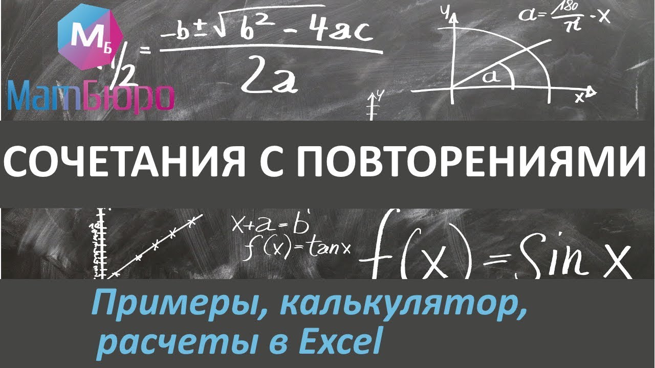 Сочетания с повторениями: примеры задач в Excel и калькулятор - YouTube