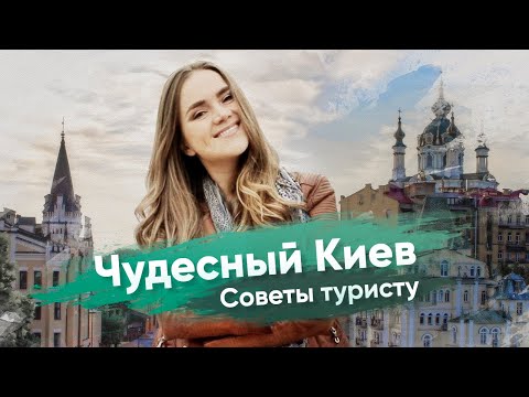 Чем заняться в Киеве? Онлайн-экскурсия по самым интересным местам города.