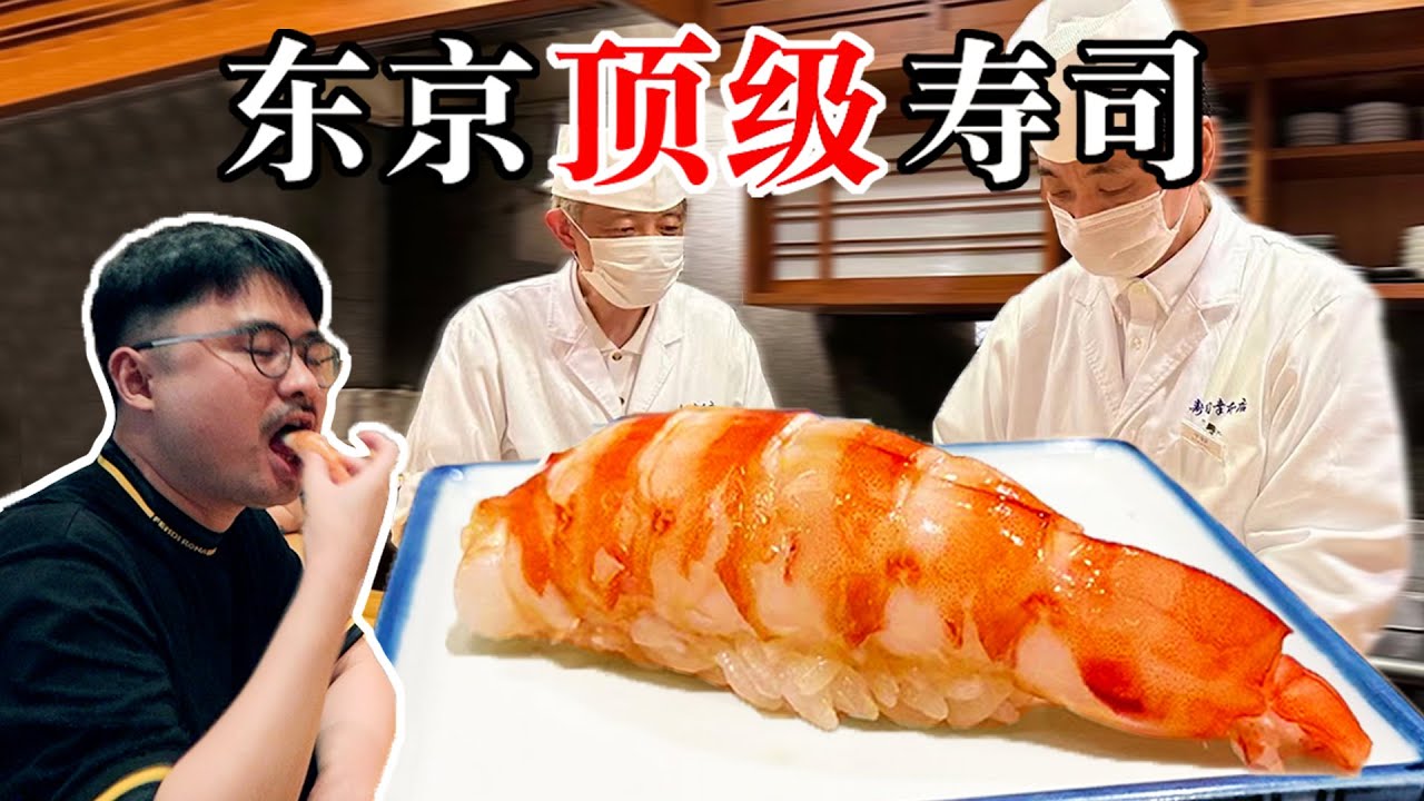 开在东京银座的百年寿司名店，到底有多好吃？