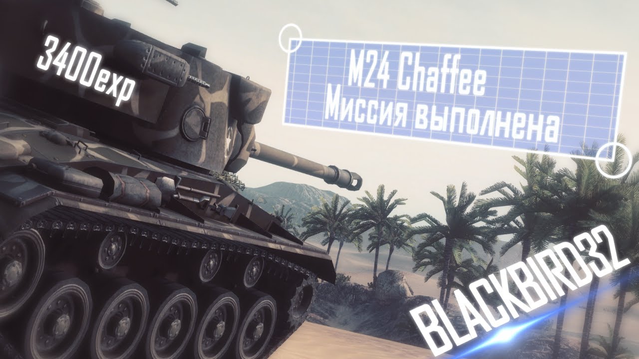 Миссия Выполнена - М24 Chaffee. Blackbird32