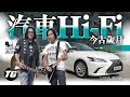 太極樂隊Hi Fi德 x Lexus ES：發燒car audio吹水站（內附字幕）｜TopGear HK 極速誌 topgearhk