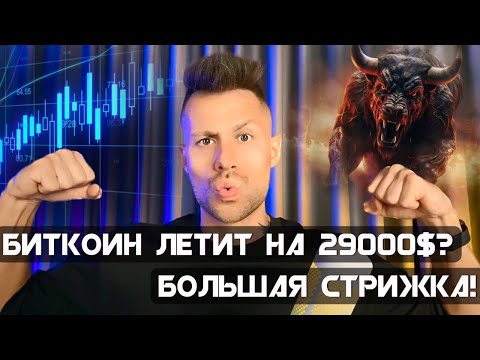 ? ОПАСНЫЕ МАНИПУЛЯЦИИ НА BTC ПЕРЕД ЗАСЕДАНИЕМ ФРС! КАК ТОРГОВАТЬ ДАЛЬШЕ?!