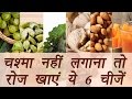 6 foods to keep Eyes healthy and Glasses free (चश्मा नहीं लगाना तो रोज खाएं ये 6 चीजें) | Boldsky