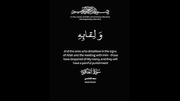 [وَ الَّذِينَ كَفَرُوا بِآياتِ اللَّـهِ وَ لِقائِهِ أُولئِكَ يَئِسُوا مِنْ رَحْمَتِي..] سعد الغامدي
