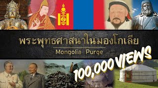 สารคดี พระพุทธศาสนาในมองโกเลีย 5 ยุค l Buddhism in Mongolia Documentary [SUB ENG]