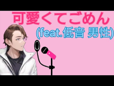 可愛くてごめん 低音のおっさんが歌う