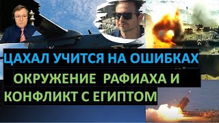 🔥Мигдаль: Правда о войне в Газе. Что ЦАХАЛ потерял в Рафиахе? Почему главари Хамаса еще живы?