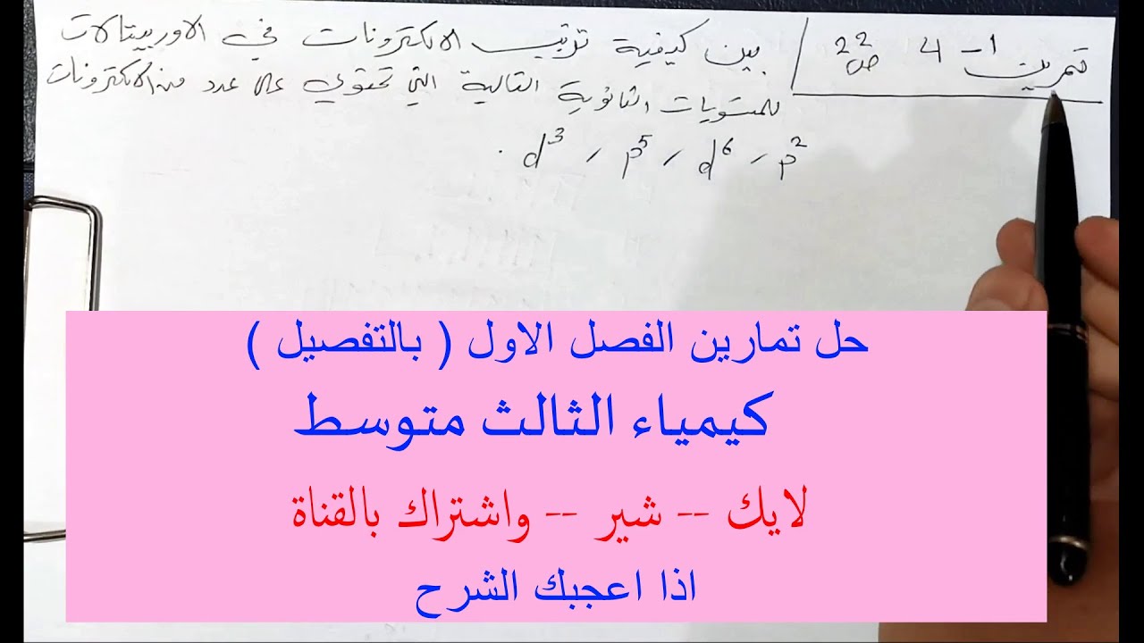 حل تمارين الفصل الاول ( بالتفصيل) | كيمياء الثالث متوسط