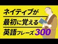 ネイティブが最初に覚える英会話300フレーズ | 053