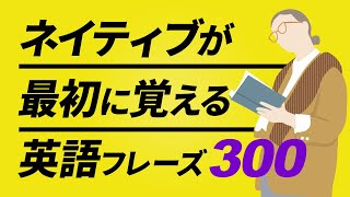 ネイティブが最初に覚える英会話300フレーズ 聞き流し【053】