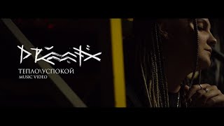 DRUMMATIX - ТЕПЛО \ УСПОКОЙ (Music Video)