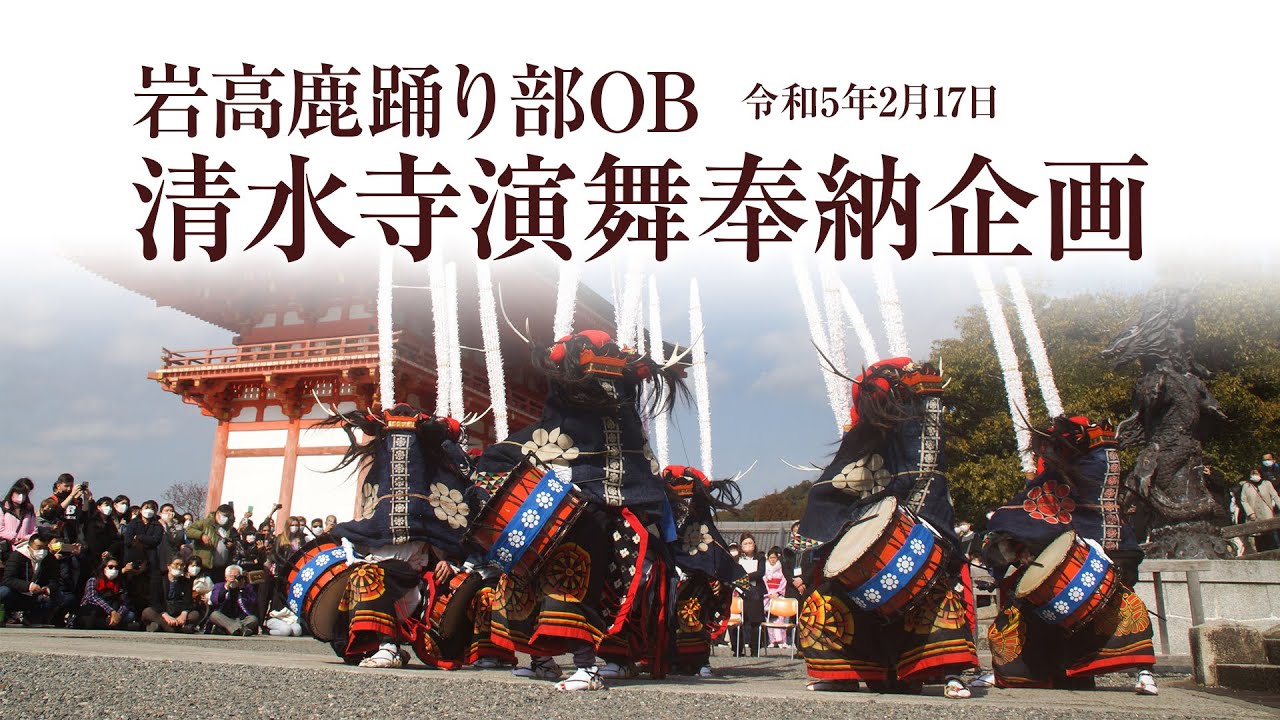 岩高鹿踊り部OB　清水寺演舞奉納企画