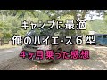 【車中泊仕様】ハイエース6型納車から４ヶ月乗った感想レビュー