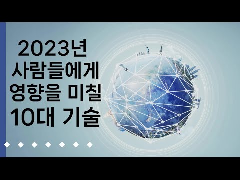 2023년 파급력 있는 10 가지 Tech