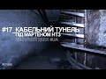 17. Кабельний тунель під мартеном НТЗ / ЛИВАРНИЙ ЦИКЛ