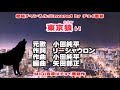 小田純平 東京狼 カバー