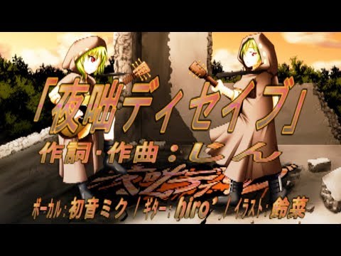 【初音ミク】夜咄ディセイブ／じん【アコギアレンジCover】