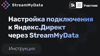 Настройка подключения к Яндекс.Директ через StreamMyData