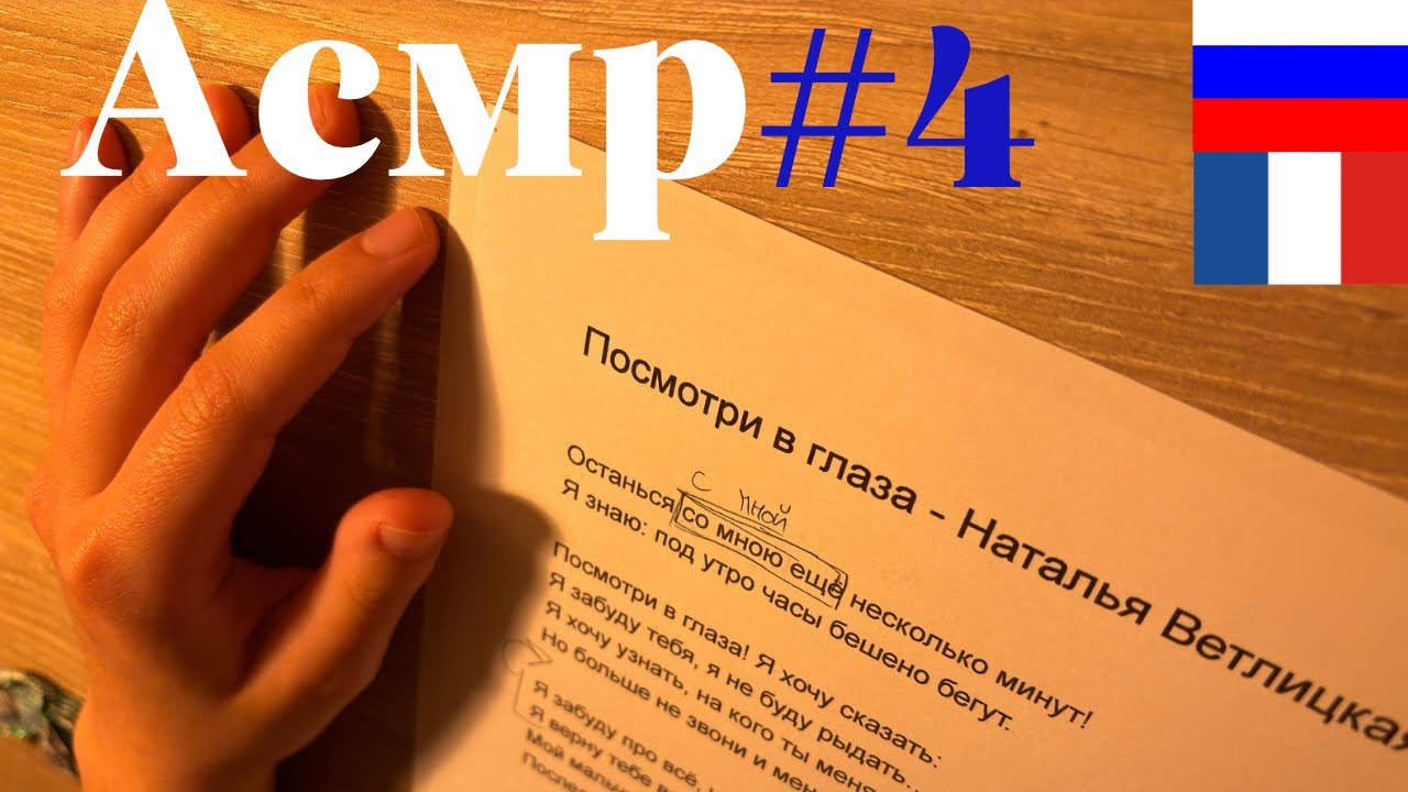 АСМР - читаем текст песни #4 - Наталья Ветлицкая