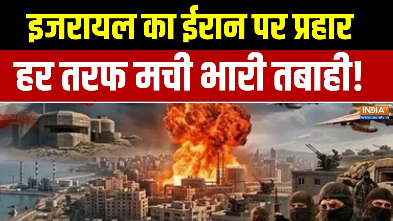 Israel Iran War Update: इजरायल का ईरान पर बारूदी प्रहार, ईरान में मची भारी तबाही!