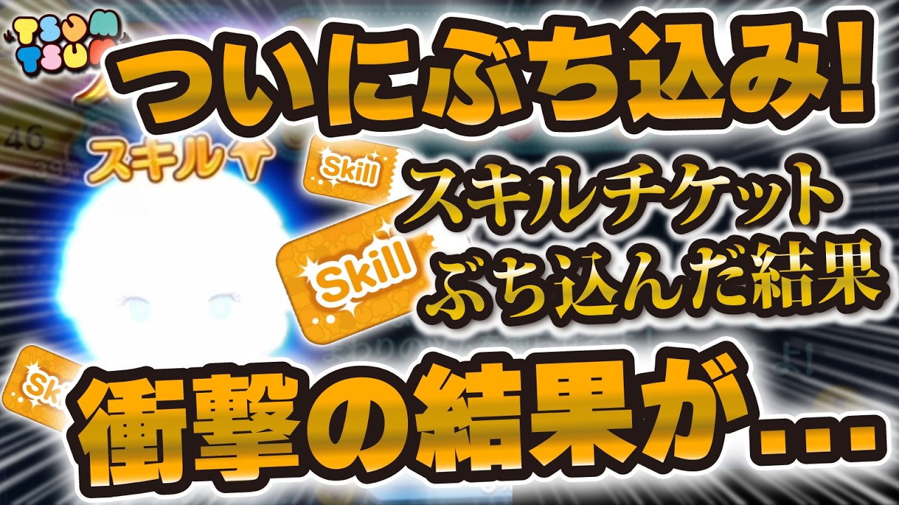 【ツムツム】ついにあのツムにスキルチケットぶち込んでスキル上げた結果!衝撃の性能だった件!戴冠式エルサスキル3からスキル4へ!