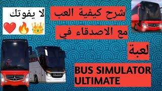 كيفية العب مع الاصدقاء في لعبة bus simulator ultimate اخر اصدار ❤️🔥 screenshot 3