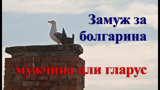 Замуж за болгарина, Особенности болгарских мужчин, Как ухаживают болгары, Как знакомятся в Болгарии