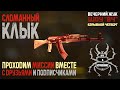 CS:GO ▶СЛОМАННЫЙ КЛЫК▶ПРОХОДИМ МИССИИ ВМЕСТЕ С ДРУЗЬЯМИ И ПОДПИСЧИКАМИ ▶ВЕЧЕРНИЙ ЖУК ▶ШОУ «ВЧ»▶ДСИДР